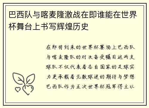 巴西队与喀麦隆激战在即谁能在世界杯舞台上书写辉煌历史