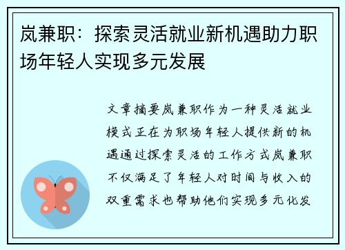 岚兼职：探索灵活就业新机遇助力职场年轻人实现多元发展