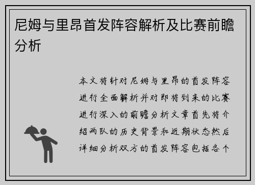 尼姆与里昂首发阵容解析及比赛前瞻分析