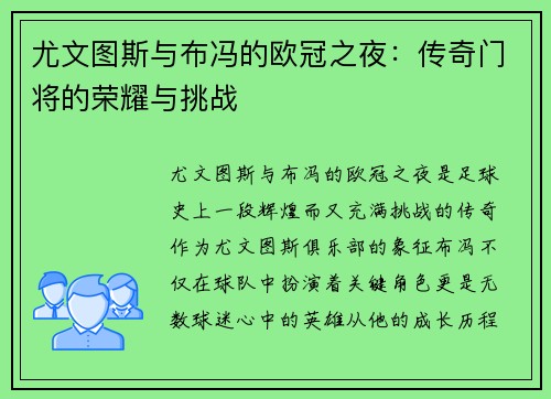 尤文图斯与布冯的欧冠之夜：传奇门将的荣耀与挑战