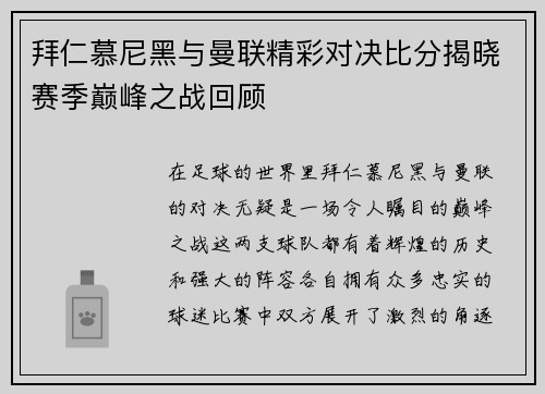 拜仁慕尼黑与曼联精彩对决比分揭晓赛季巅峰之战回顾
