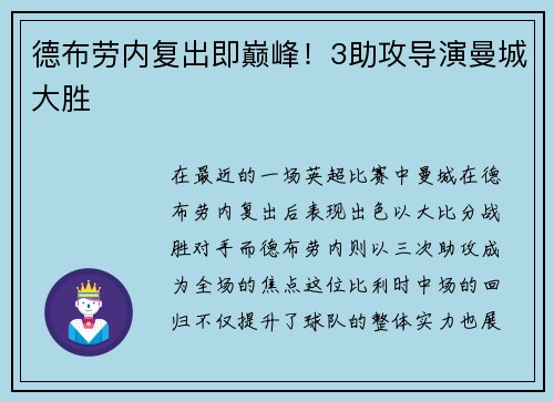 德布劳内复出即巅峰！3助攻导演曼城大胜