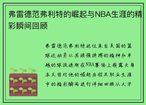 弗雷德范弗利特的崛起与NBA生涯的精彩瞬间回顾