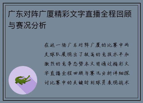 广东对阵广厦精彩文字直播全程回顾与赛况分析