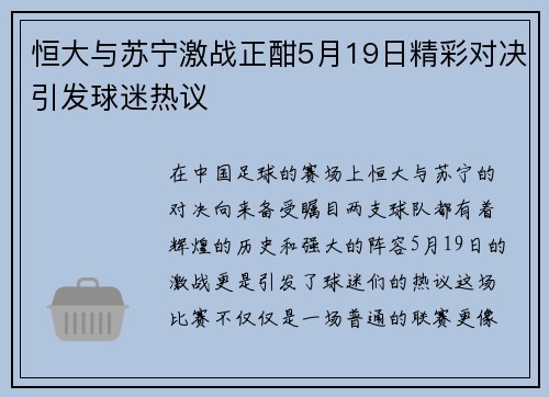 恒大与苏宁激战正酣5月19日精彩对决引发球迷热议