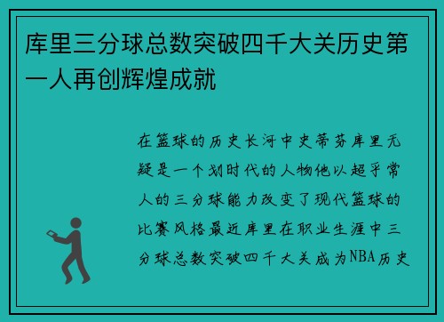 库里三分球总数突破四千大关历史第一人再创辉煌成就
