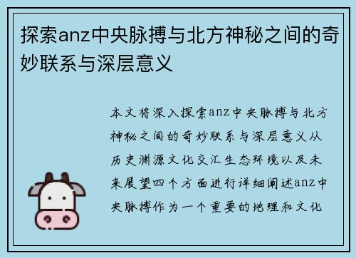 探索anz中央脉搏与北方神秘之间的奇妙联系与深层意义
