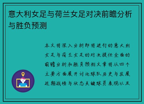 意大利女足与荷兰女足对决前瞻分析与胜负预测