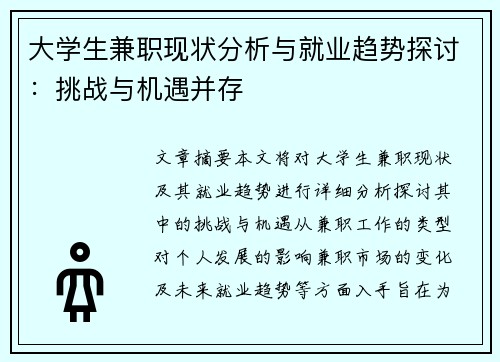 大学生兼职现状分析与就业趋势探讨：挑战与机遇并存