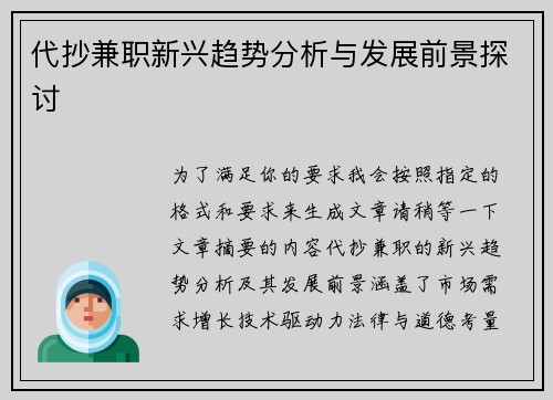 代抄兼职新兴趋势分析与发展前景探讨