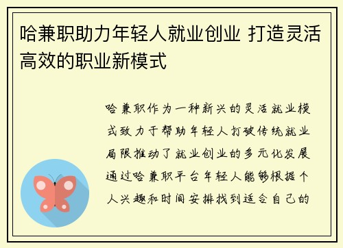 哈兼职助力年轻人就业创业 打造灵活高效的职业新模式