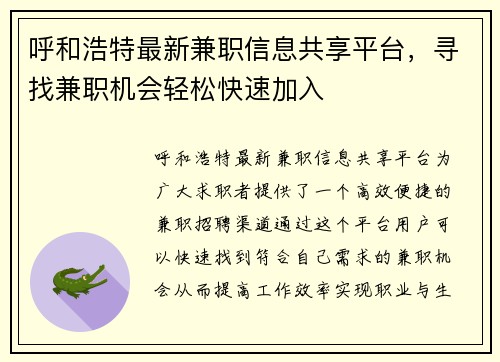 呼和浩特最新兼职信息共享平台，寻找兼职机会轻松快速加入