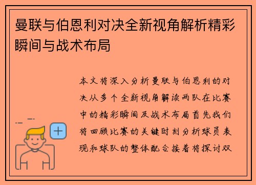 曼联与伯恩利对决全新视角解析精彩瞬间与战术布局