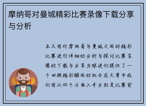摩纳哥对曼城精彩比赛录像下载分享与分析