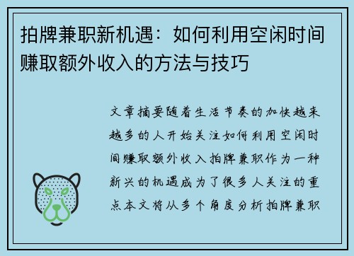 拍牌兼职新机遇：如何利用空闲时间赚取额外收入的方法与技巧