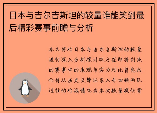 日本与吉尔吉斯坦的较量谁能笑到最后精彩赛事前瞻与分析