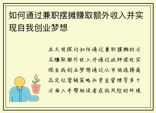 如何通过兼职摆摊赚取额外收入并实现自我创业梦想