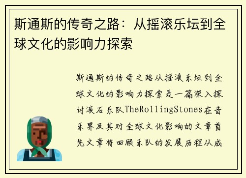 斯通斯的传奇之路：从摇滚乐坛到全球文化的影响力探索