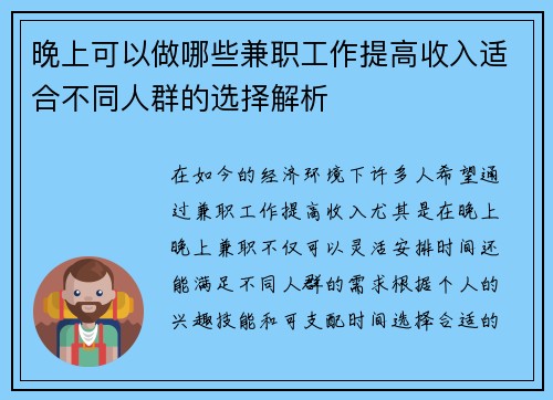 晚上可以做哪些兼职工作提高收入适合不同人群的选择解析