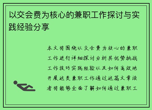 以交会费为核心的兼职工作探讨与实践经验分享
