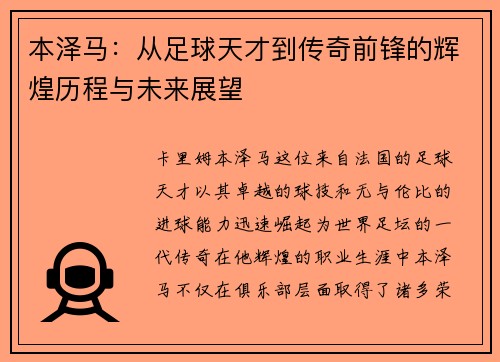 本泽马：从足球天才到传奇前锋的辉煌历程与未来展望