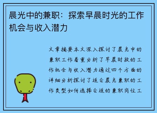 晨光中的兼职：探索早晨时光的工作机会与收入潜力