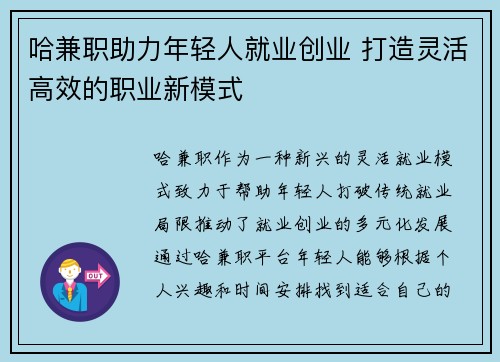 哈兼职助力年轻人就业创业 打造灵活高效的职业新模式