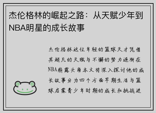 杰伦格林的崛起之路：从天赋少年到NBA明星的成长故事