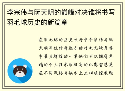 李宗伟与阮天明的巅峰对决谁将书写羽毛球历史的新篇章