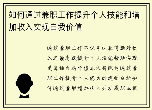如何通过兼职工作提升个人技能和增加收入实现自我价值