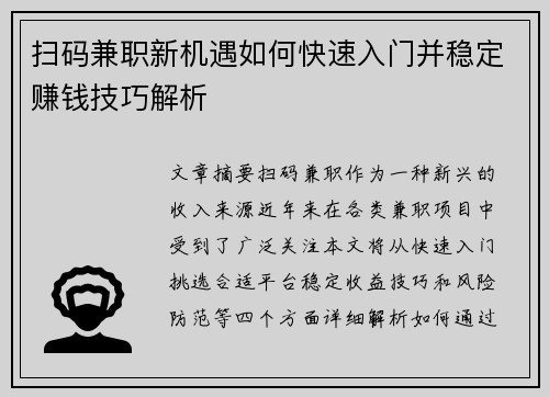 扫码兼职新机遇如何快速入门并稳定赚钱技巧解析
