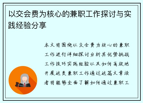 以交会费为核心的兼职工作探讨与实践经验分享