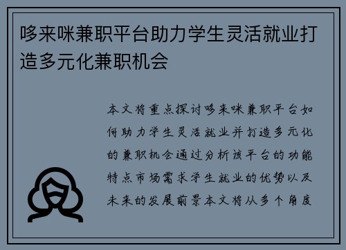 哆来咪兼职平台助力学生灵活就业打造多元化兼职机会