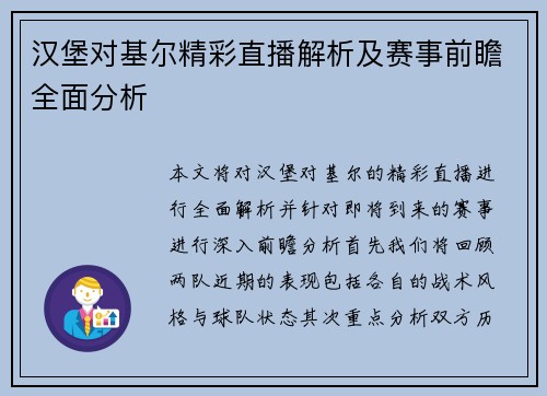 汉堡对基尔精彩直播解析及赛事前瞻全面分析