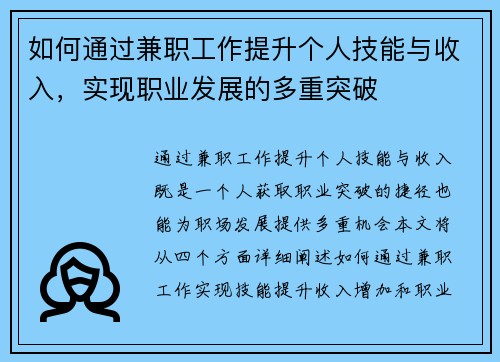 如何通过兼职工作提升个人技能与收入，实现职业发展的多重突破