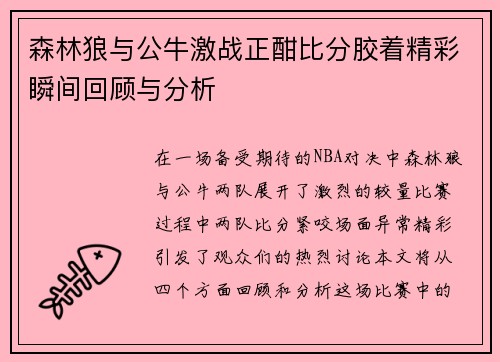 森林狼与公牛激战正酣比分胶着精彩瞬间回顾与分析