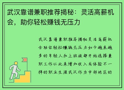 武汉靠谱兼职推荐揭秘：灵活高薪机会，助你轻松赚钱无压力
