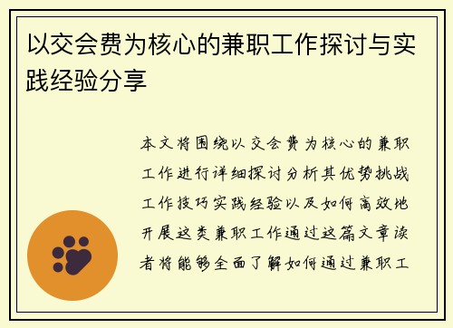 以交会费为核心的兼职工作探讨与实践经验分享