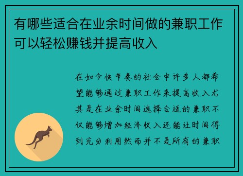 有哪些适合在业余时间做的兼职工作可以轻松赚钱并提高收入