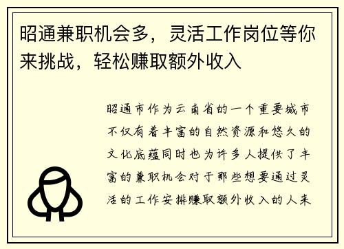 昭通兼职机会多，灵活工作岗位等你来挑战，轻松赚取额外收入