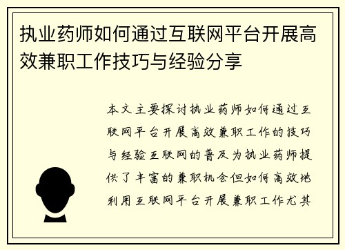 执业药师如何通过互联网平台开展高效兼职工作技巧与经验分享