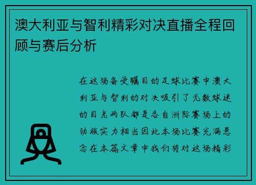 澳大利亚与智利精彩对决直播全程回顾与赛后分析