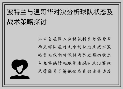 波特兰与温哥华对决分析球队状态及战术策略探讨