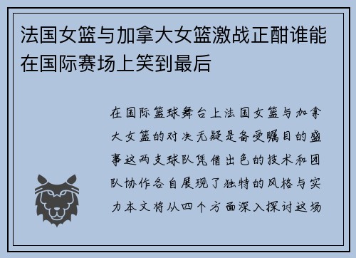 法国女篮与加拿大女篮激战正酣谁能在国际赛场上笑到最后