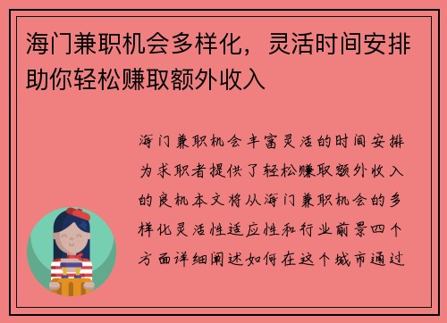 海门兼职机会多样化，灵活时间安排助你轻松赚取额外收入