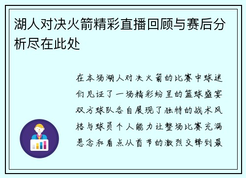 湖人对决火箭精彩直播回顾与赛后分析尽在此处