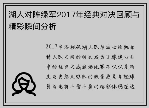 湖人对阵绿军2017年经典对决回顾与精彩瞬间分析