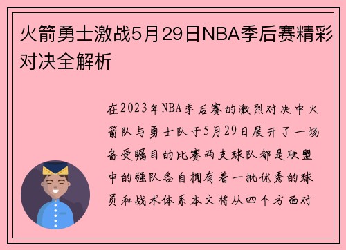 火箭勇士激战5月29日NBA季后赛精彩对决全解析