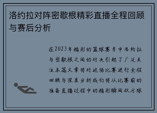 洛约拉对阵密歇根精彩直播全程回顾与赛后分析