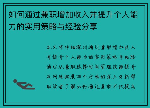如何通过兼职增加收入并提升个人能力的实用策略与经验分享
